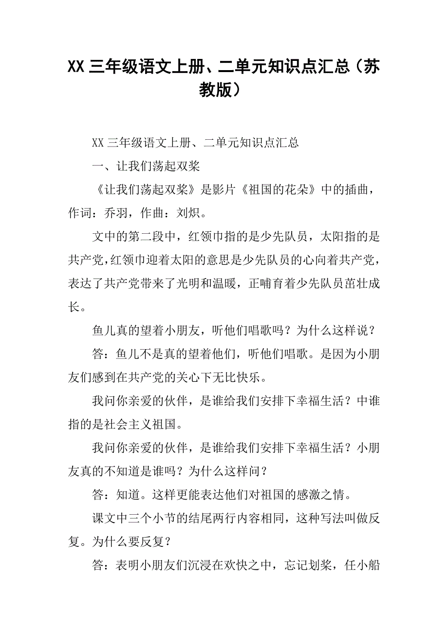 xx三年级语文上册、二单元知识点汇总（苏教版）_第1页