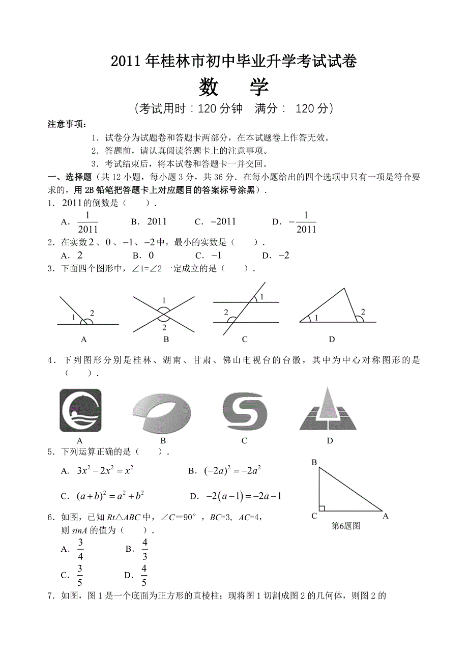 2011年桂林市中考数学试卷(含答案)_第1页