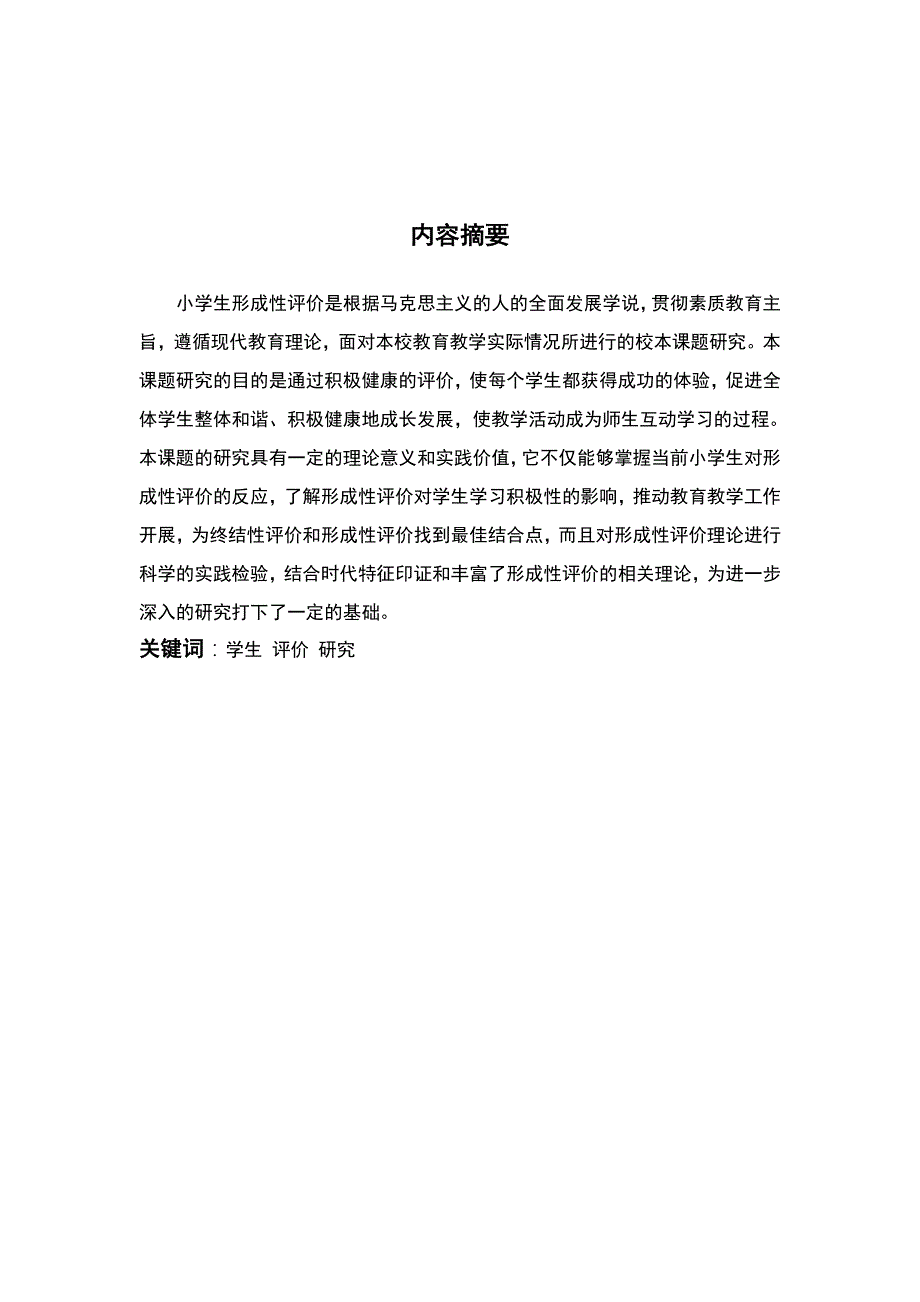 论文：小学生形成性评价的实验研究_第2页