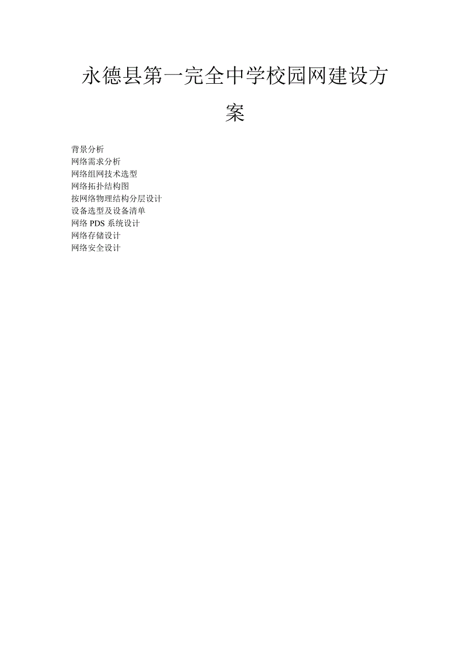 永德一中校园网建设方案_第1页