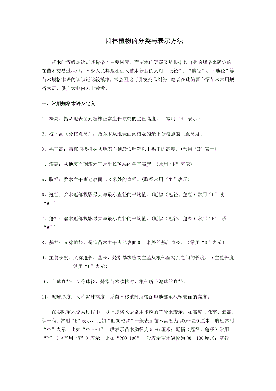 园林植物的分类与表示方法_第1页