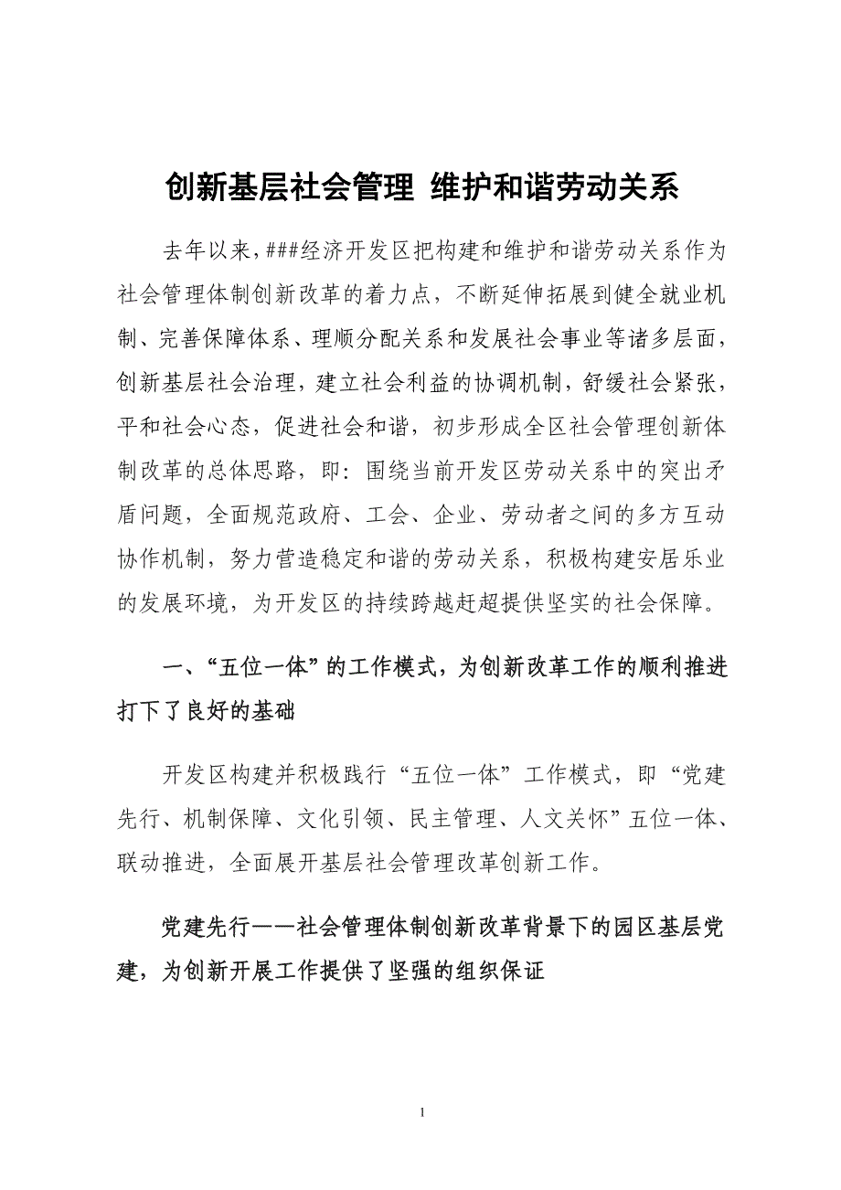 创新基层社会管理维护和谐劳动关系_第1页