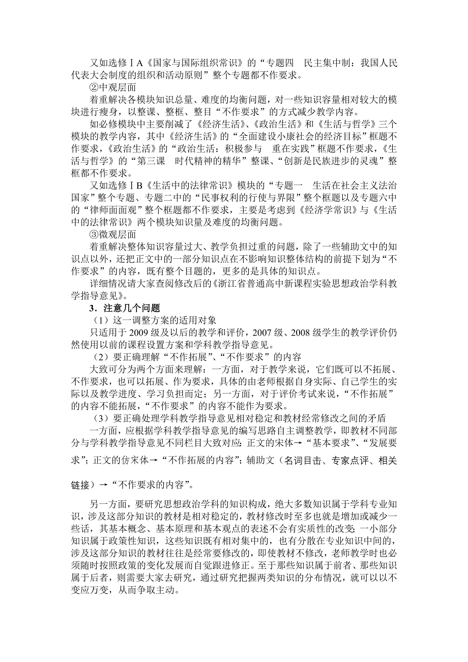 论文：浙江省普通高中思想政治课程设置的调整意见_第2页