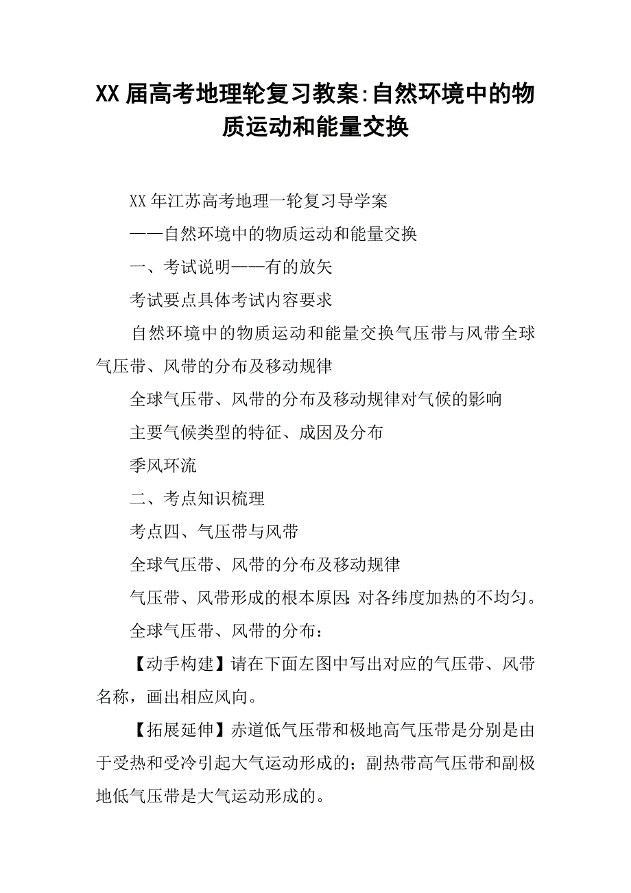 xx届高考地理轮复习教案-自然环境中的物质运动和能量交换_1_第1页