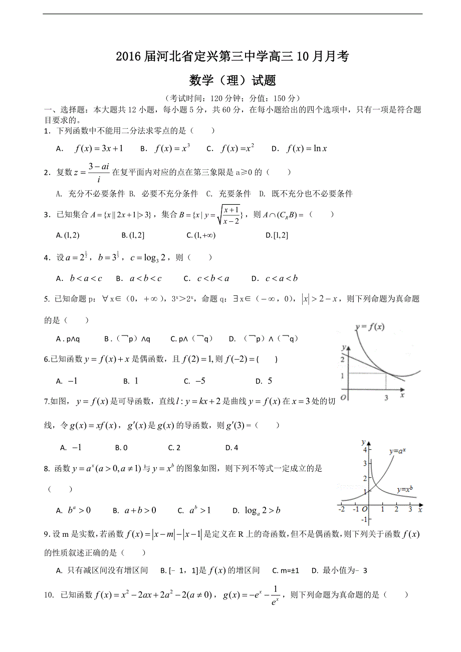 2016年度河北省高三10月月考数学（理）试题_第1页