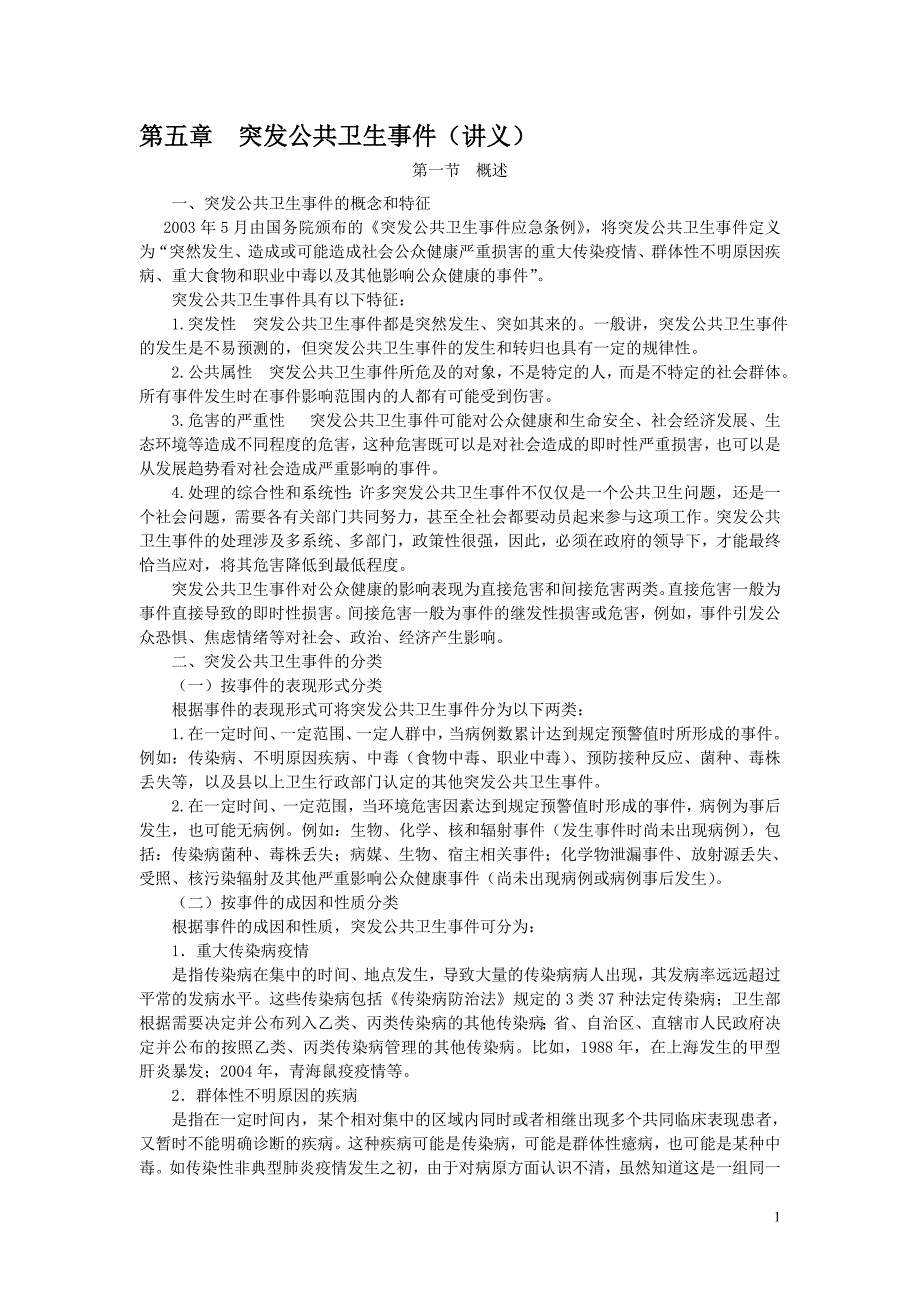 突发公共卫生事件(讲义)_第1页