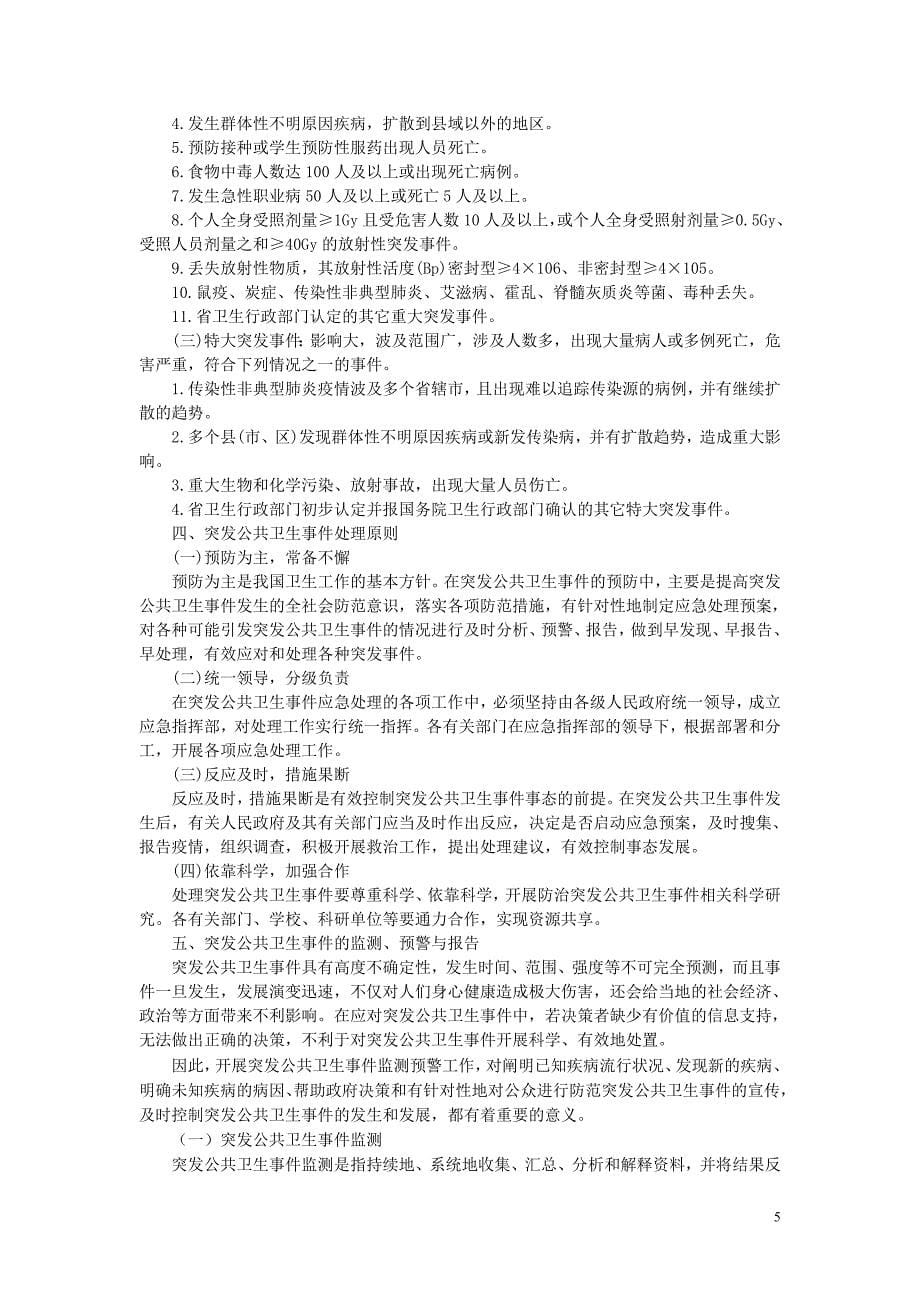 突发公共卫生事件(讲义)_第5页