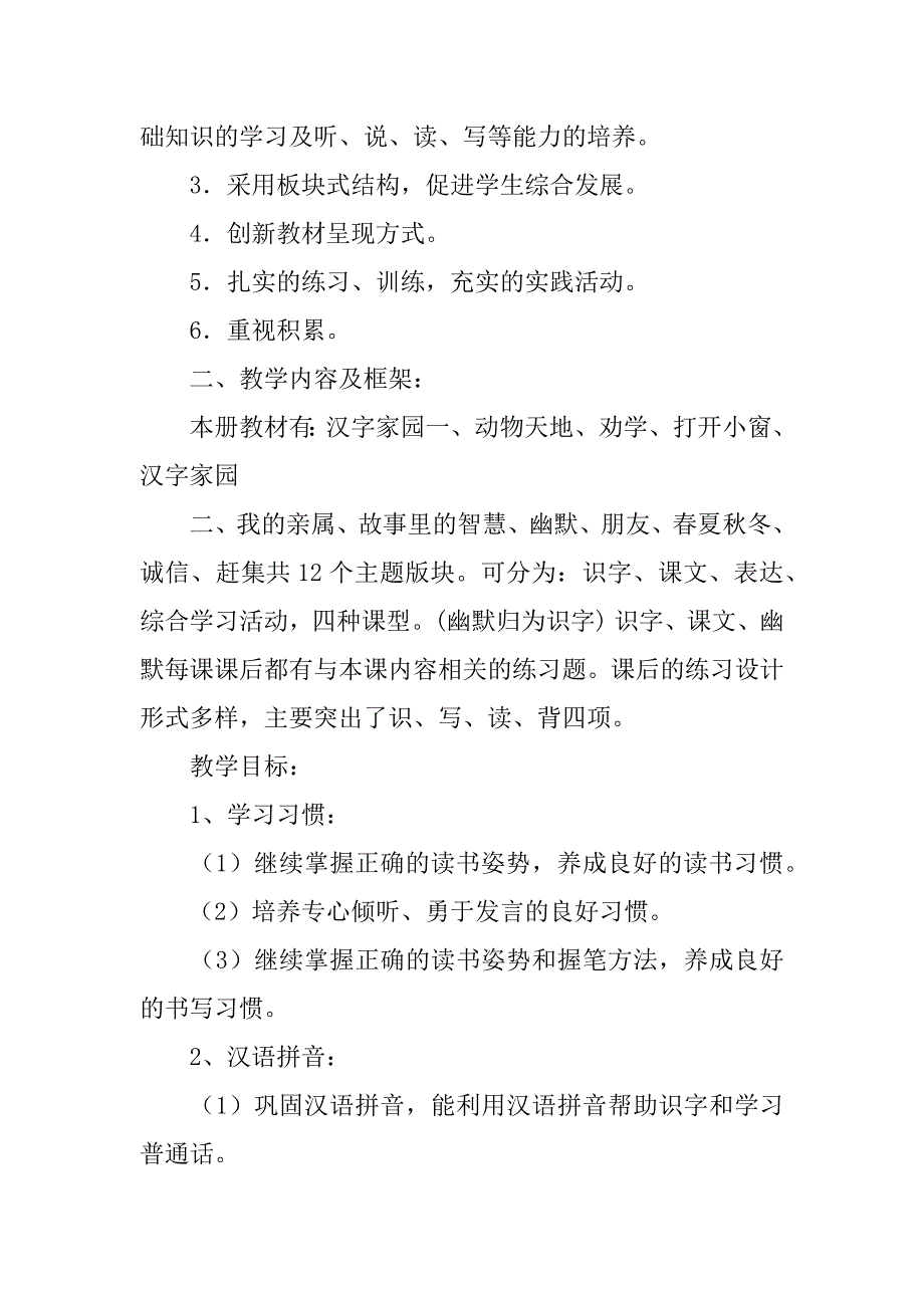 长春版小学语文一年级下册教学计划（xx-xx学年度下学期）.doc_第2页