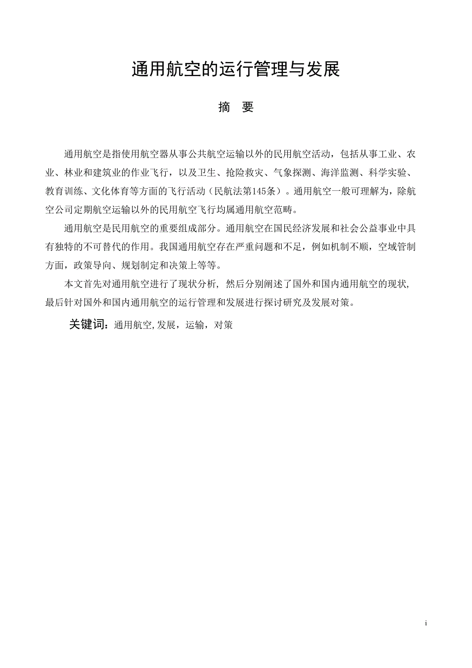 通用航空的运行管理与发展毕业论文_第1页