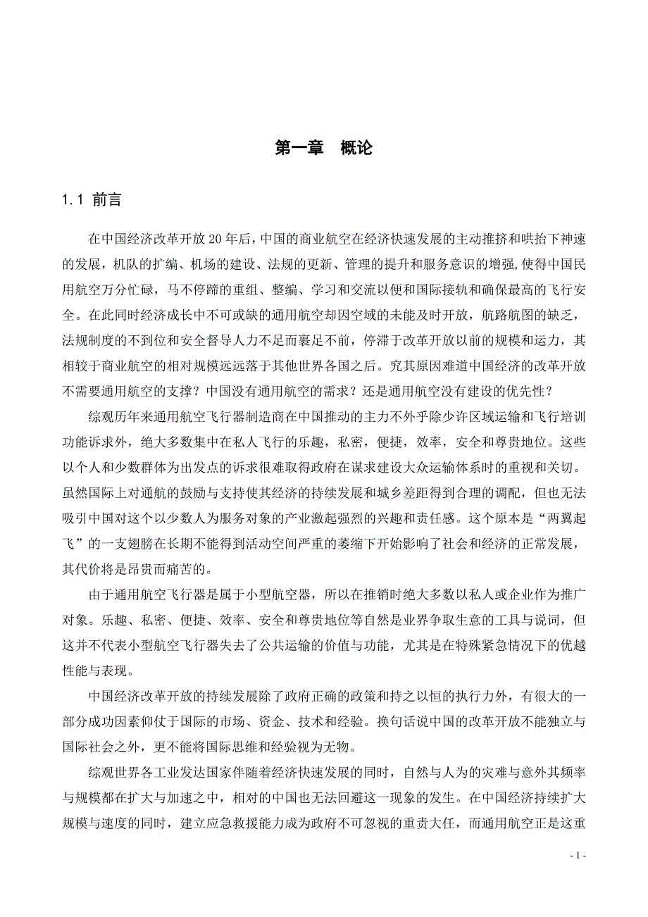 通用航空的运行管理与发展毕业论文_第4页