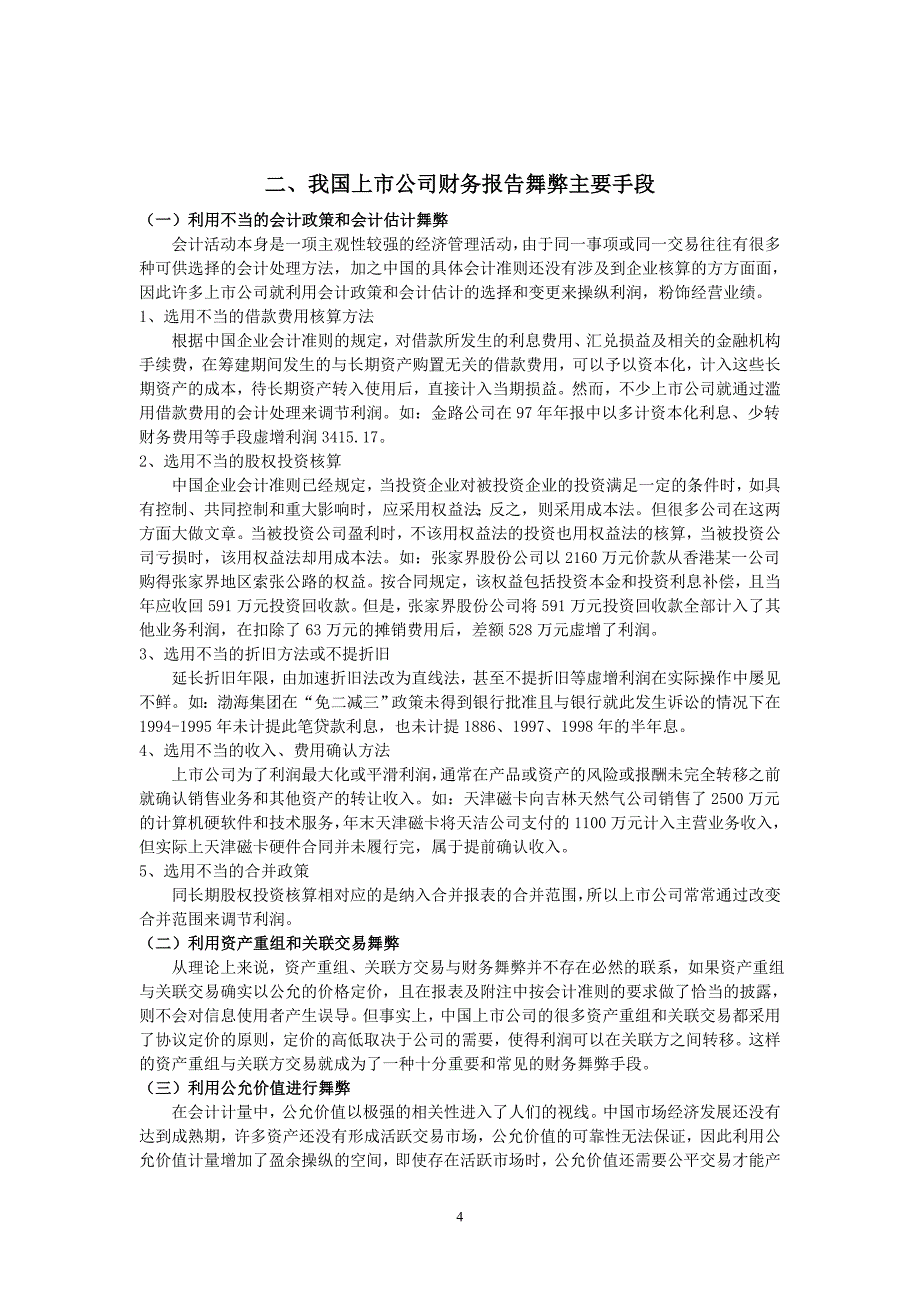 上市公司财务报告舞弊问题的研究会计毕业论文.doc_第4页