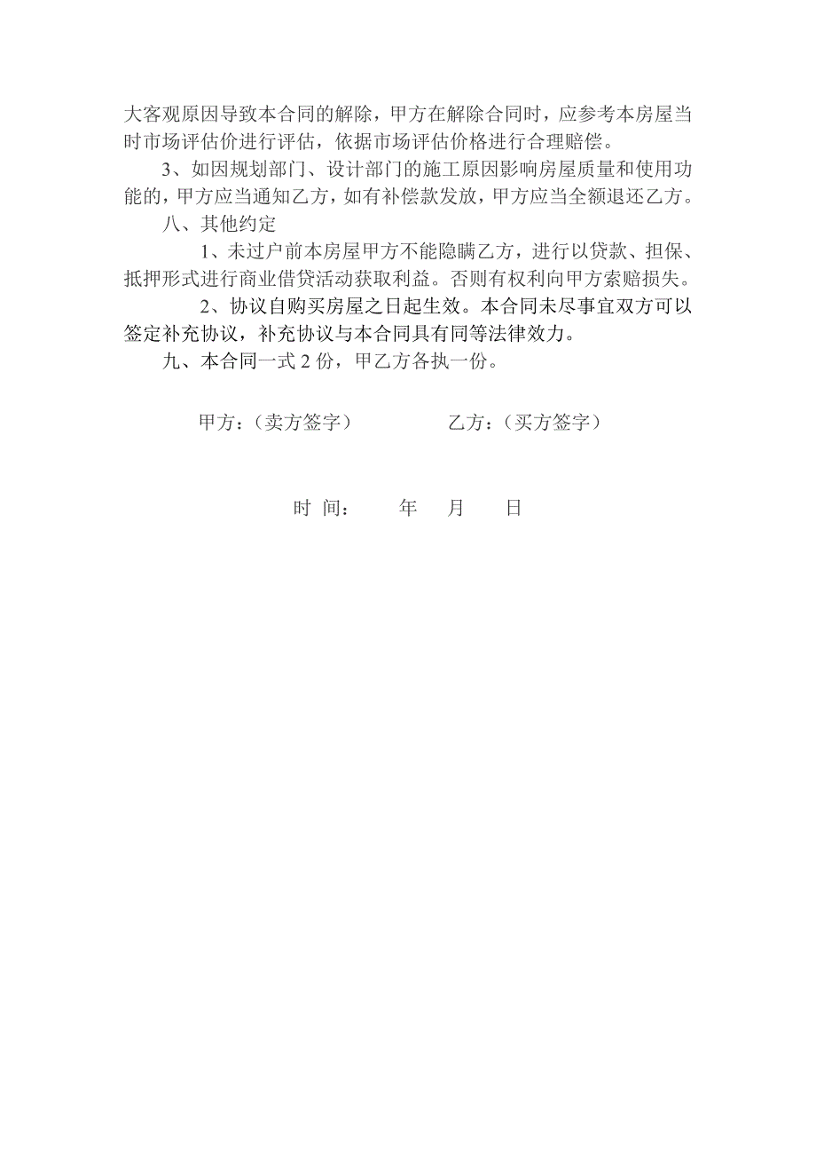 房_屋_买_卖_补_充_协_议_书_第2页