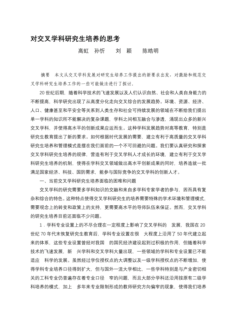 论文：对交叉学科研究生培养的思考_第1页