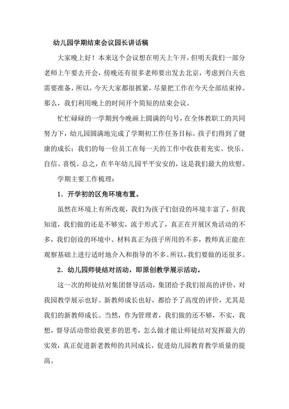 幼儿园学期结束会议园长讲话稿_第1页