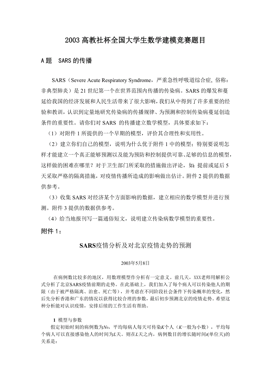 2003高教社杯全国大学生数学建模竞赛题目_第1页