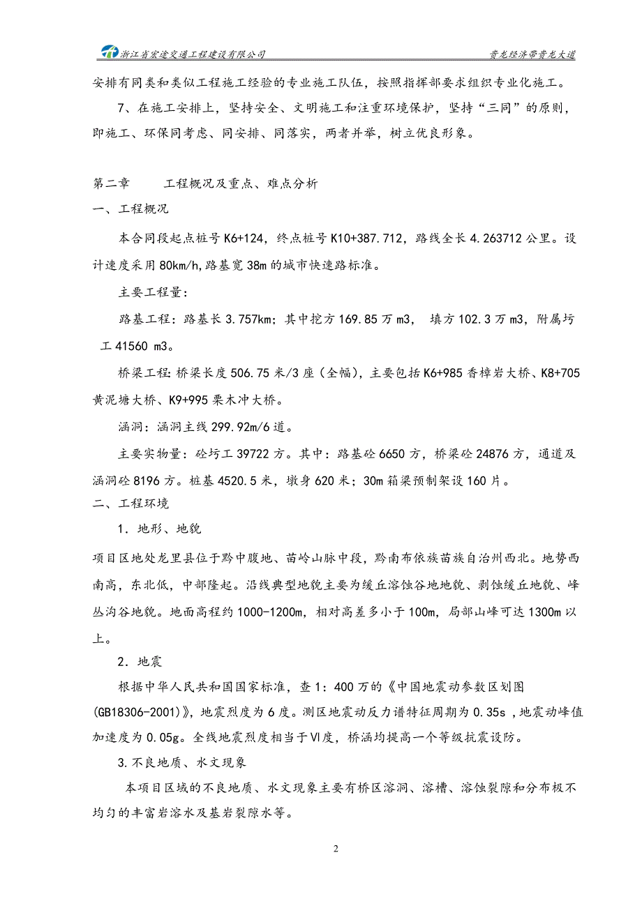 贵龙经济带贵的龙大道四标段工程实施性施工组织设计_第2页