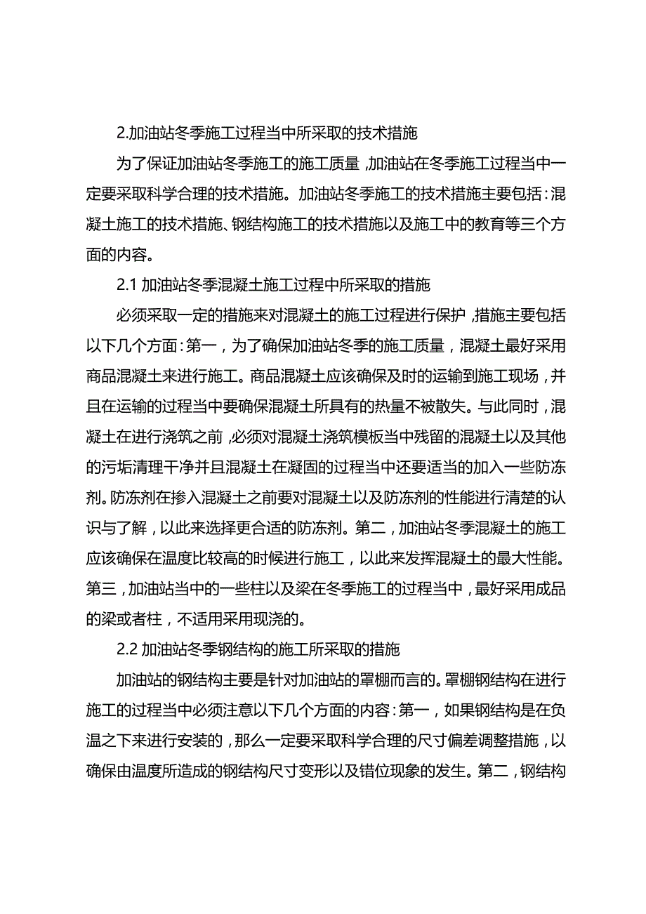 加油站的冬季施工技术策略分析_第3页