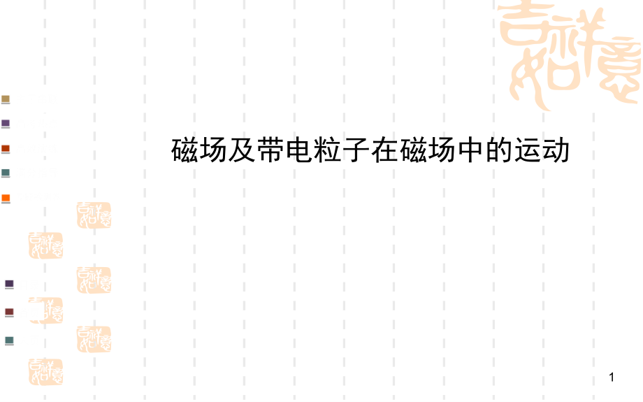 2014届高三物理二轮复习名师点拨专题课件 磁场及带电粒子在磁场中的运动_第1页