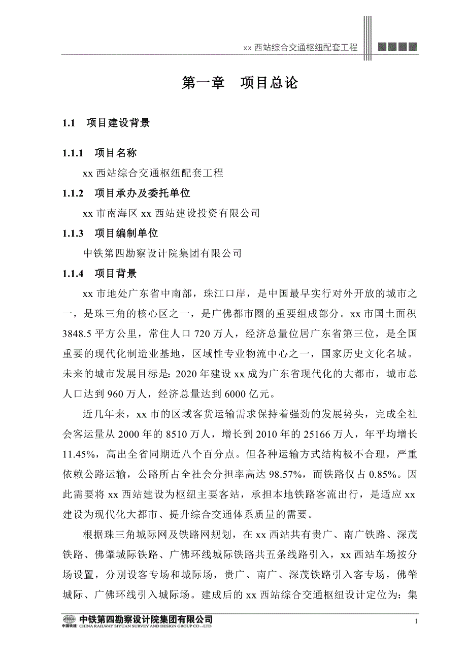 xx市西站综合交通枢纽配套工程项目可行性研究报告_第1页