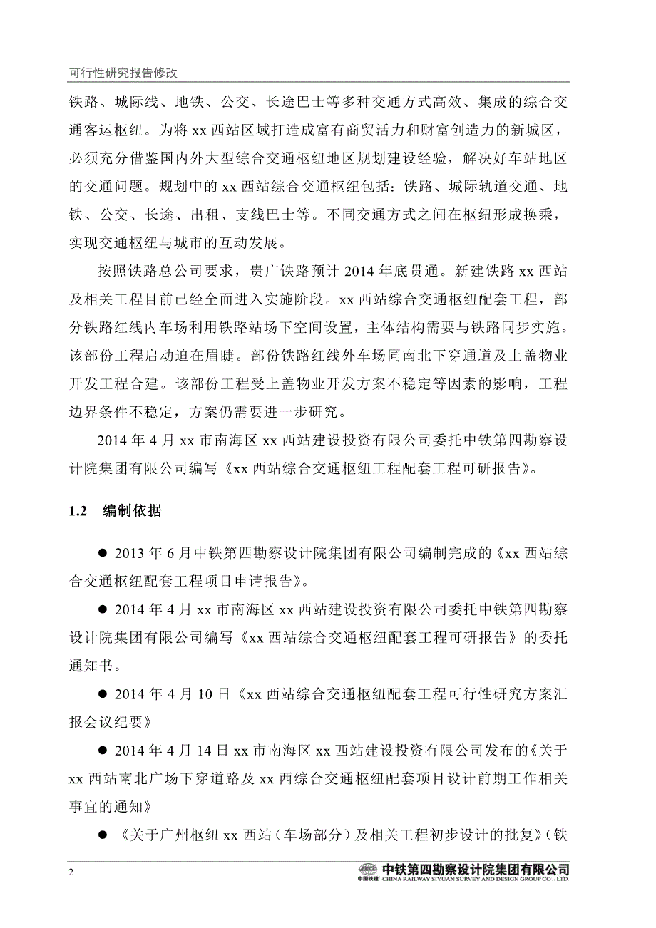 xx市西站综合交通枢纽配套工程项目可行性研究报告_第2页