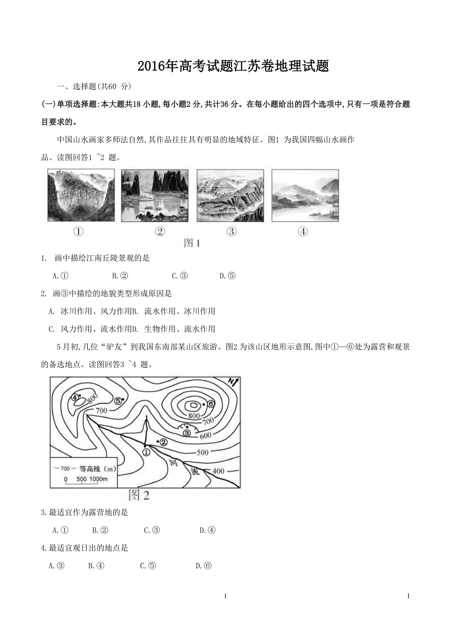 (精校版)2016年江苏地理高考试题文档版(含答案)_第1页