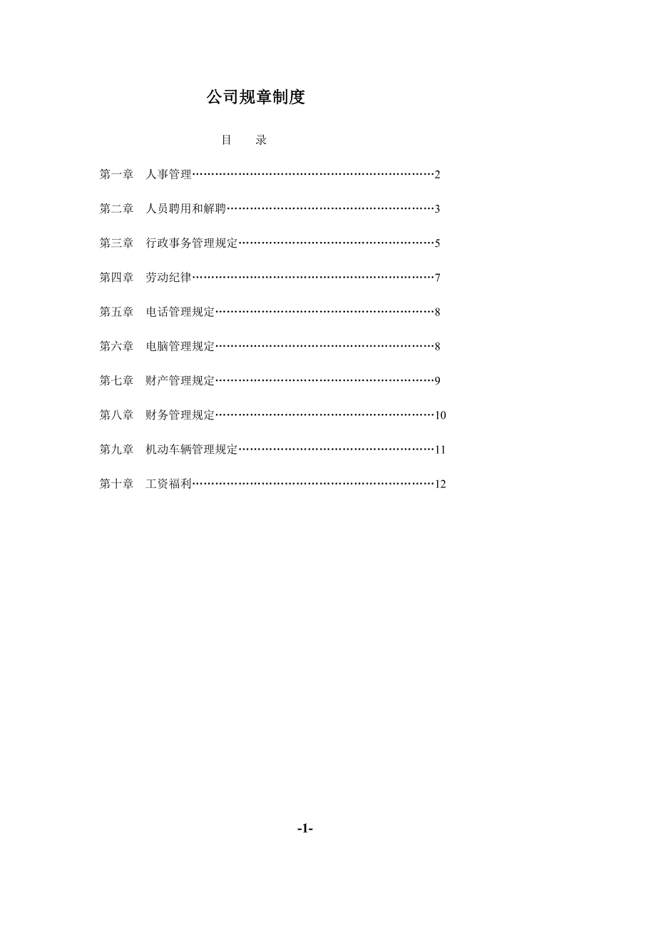最全面公司规章制度精选_第1页