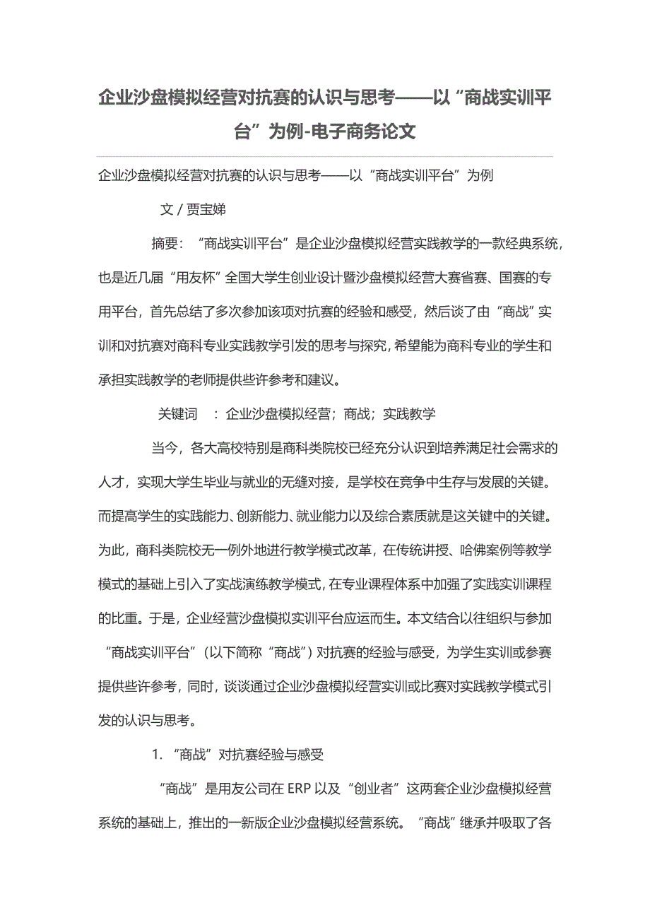 企业沙盘模拟经营对抗赛的认识与思考——以“商战实训平台”为例_第1页