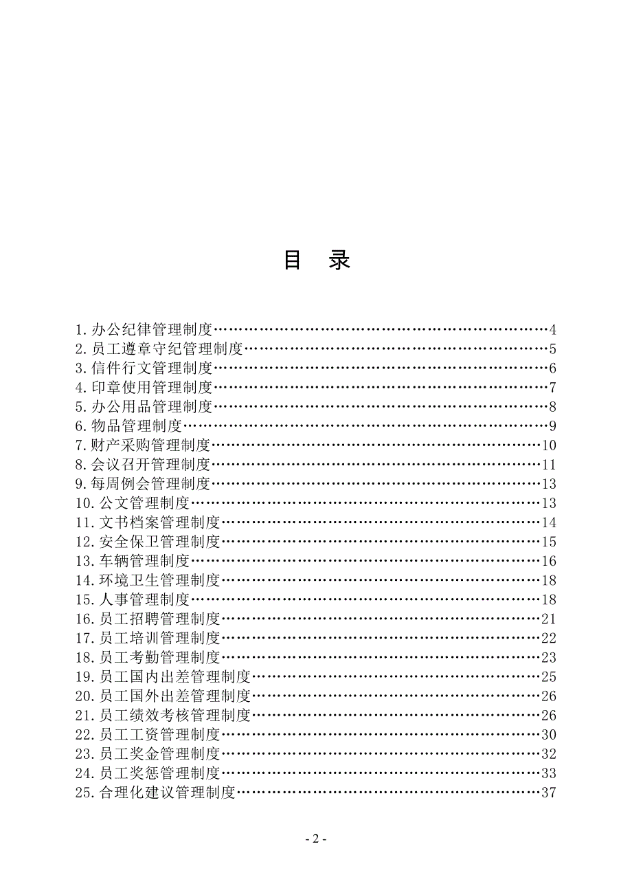 最全最实用日常工作管理制度汇编--100p_第2页