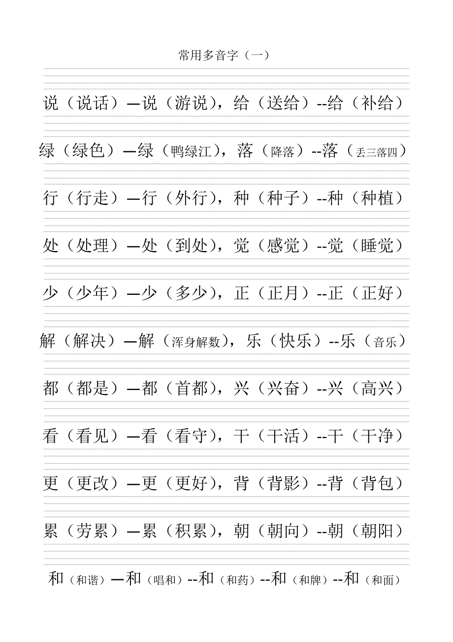 常用多音字(带空的四线三格)_第1页