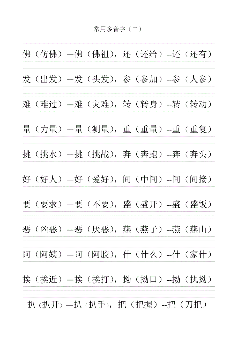 常用多音字(带空的四线三格)_第2页