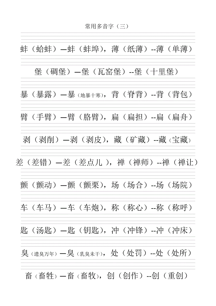 常用多音字(带空的四线三格)_第3页