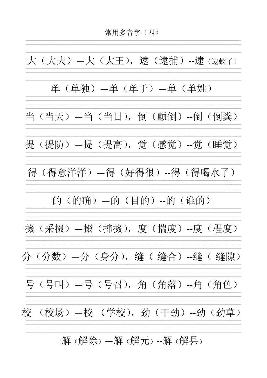 常用多音字(带空的四线三格)_第4页