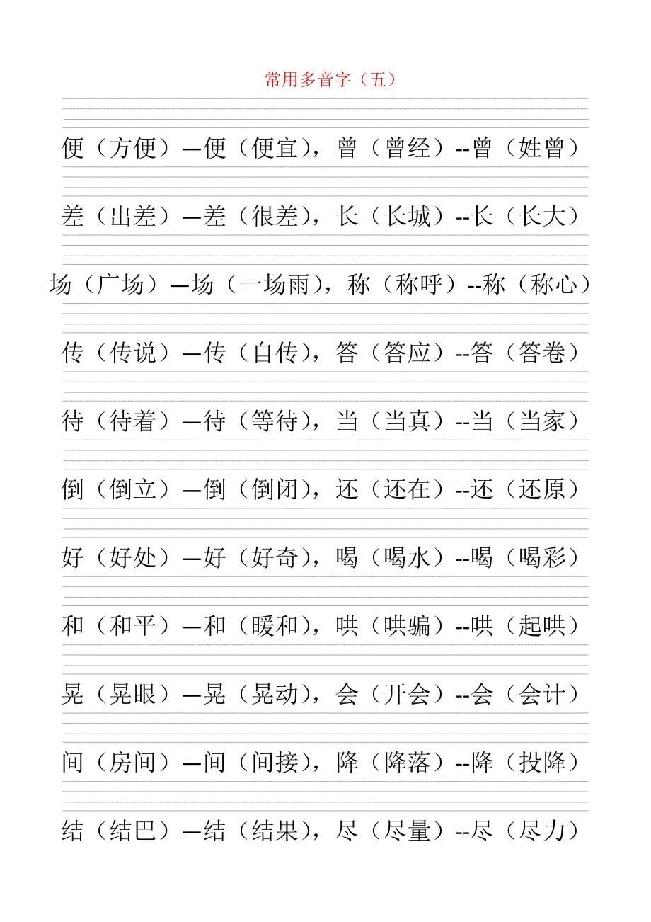 常用多音字(带空的四线三格)_第5页