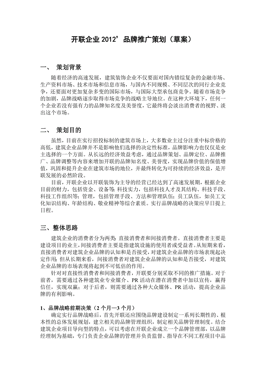 开联企业2012’品牌推广策划(草案)_第1页