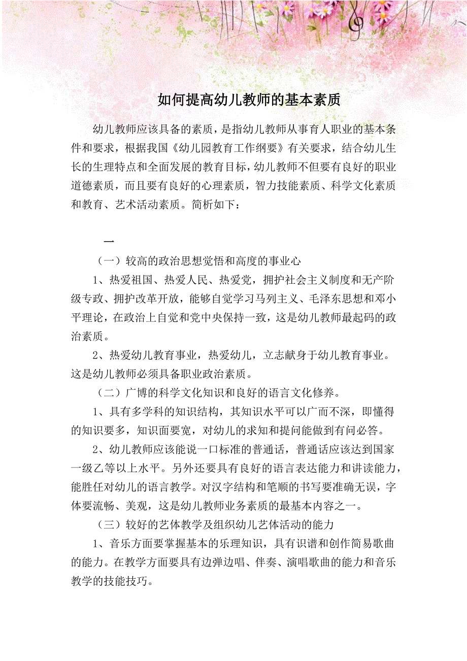 如何提高幼儿教师的基本素质_第1页