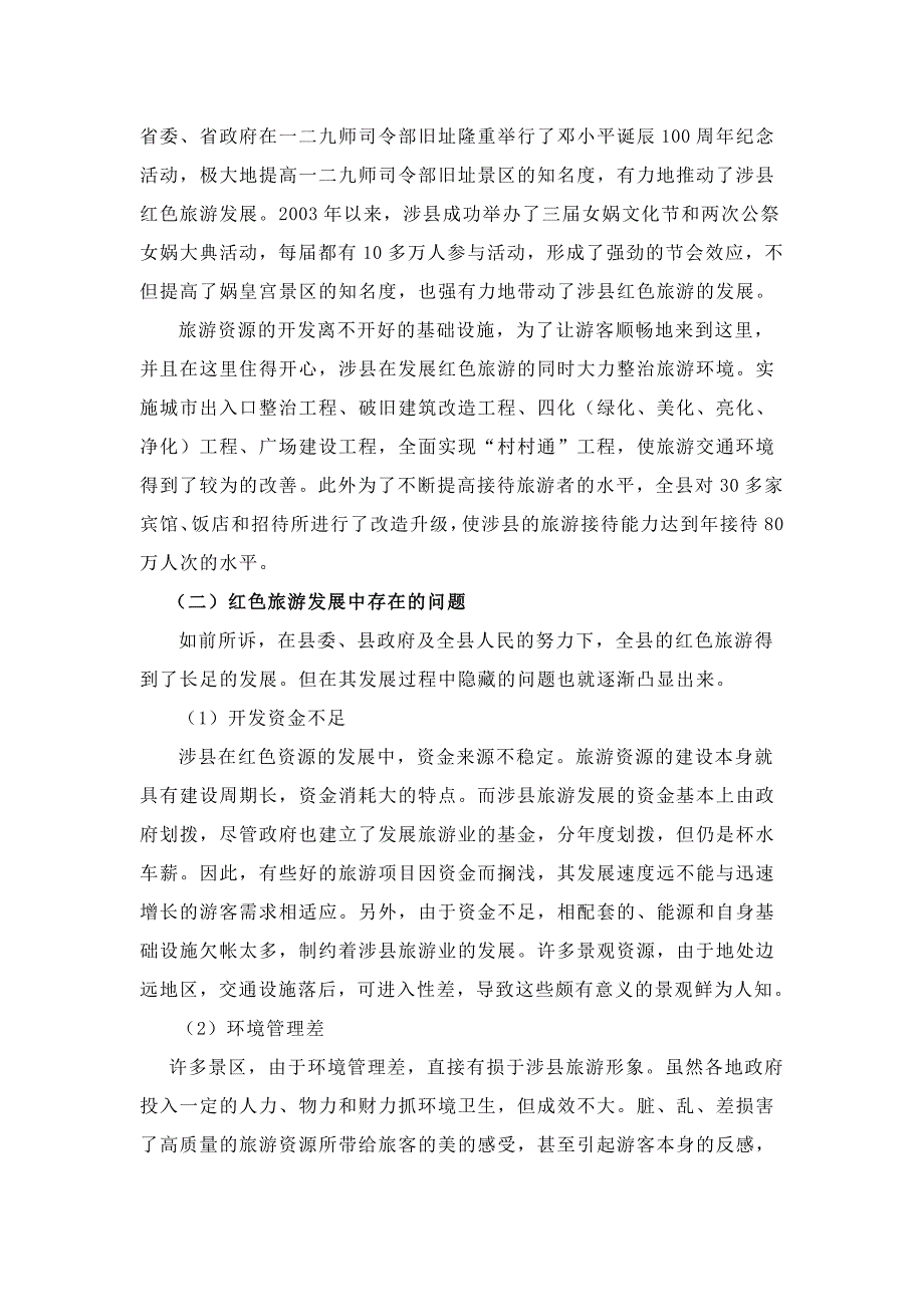 浅论涉县红色旅游发展的现状与红色精神的传承_第3页