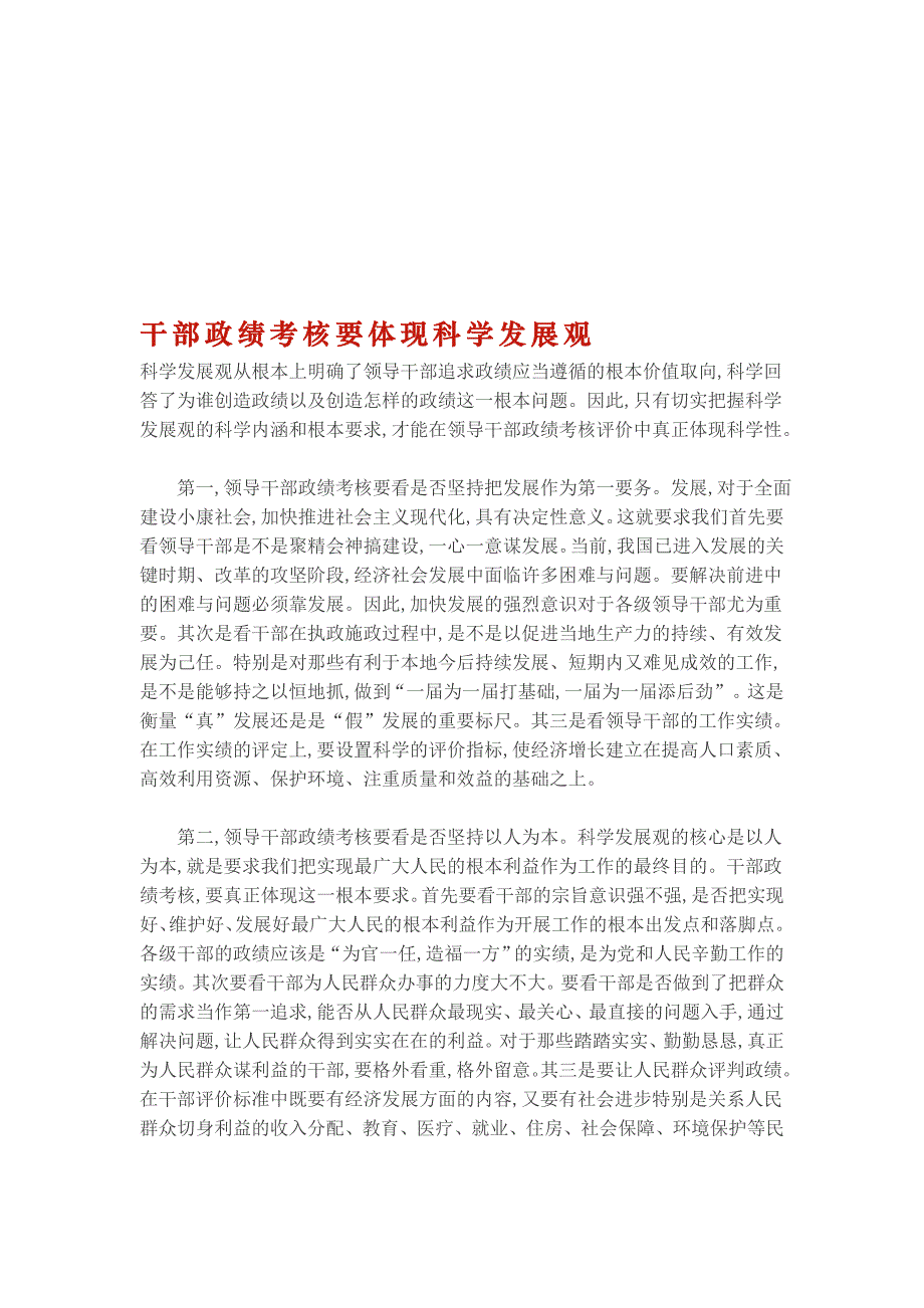 干部政绩考核要体现科学发展观_第1页