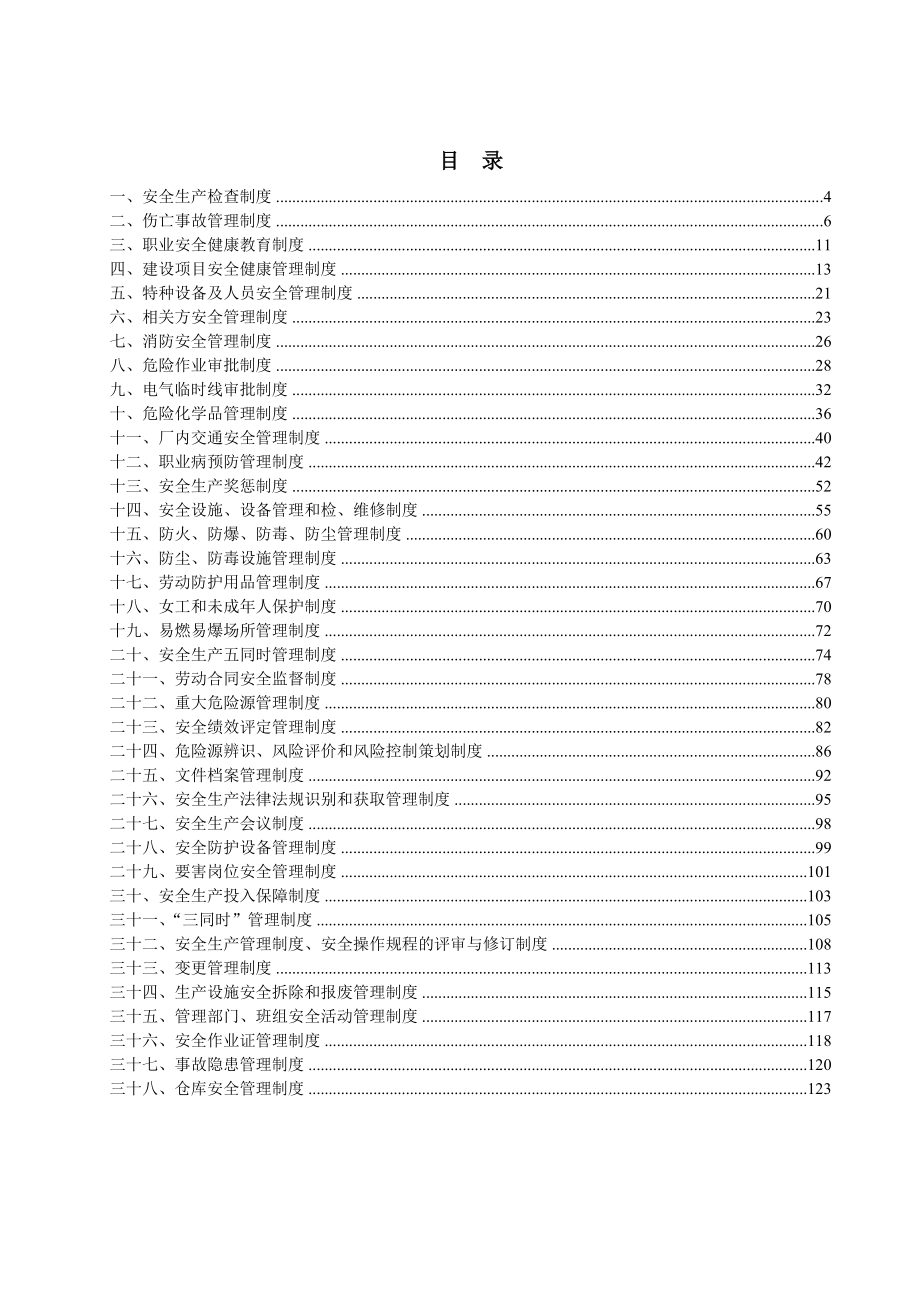 机械制造有限公司职业安全健康规章制度_第3页