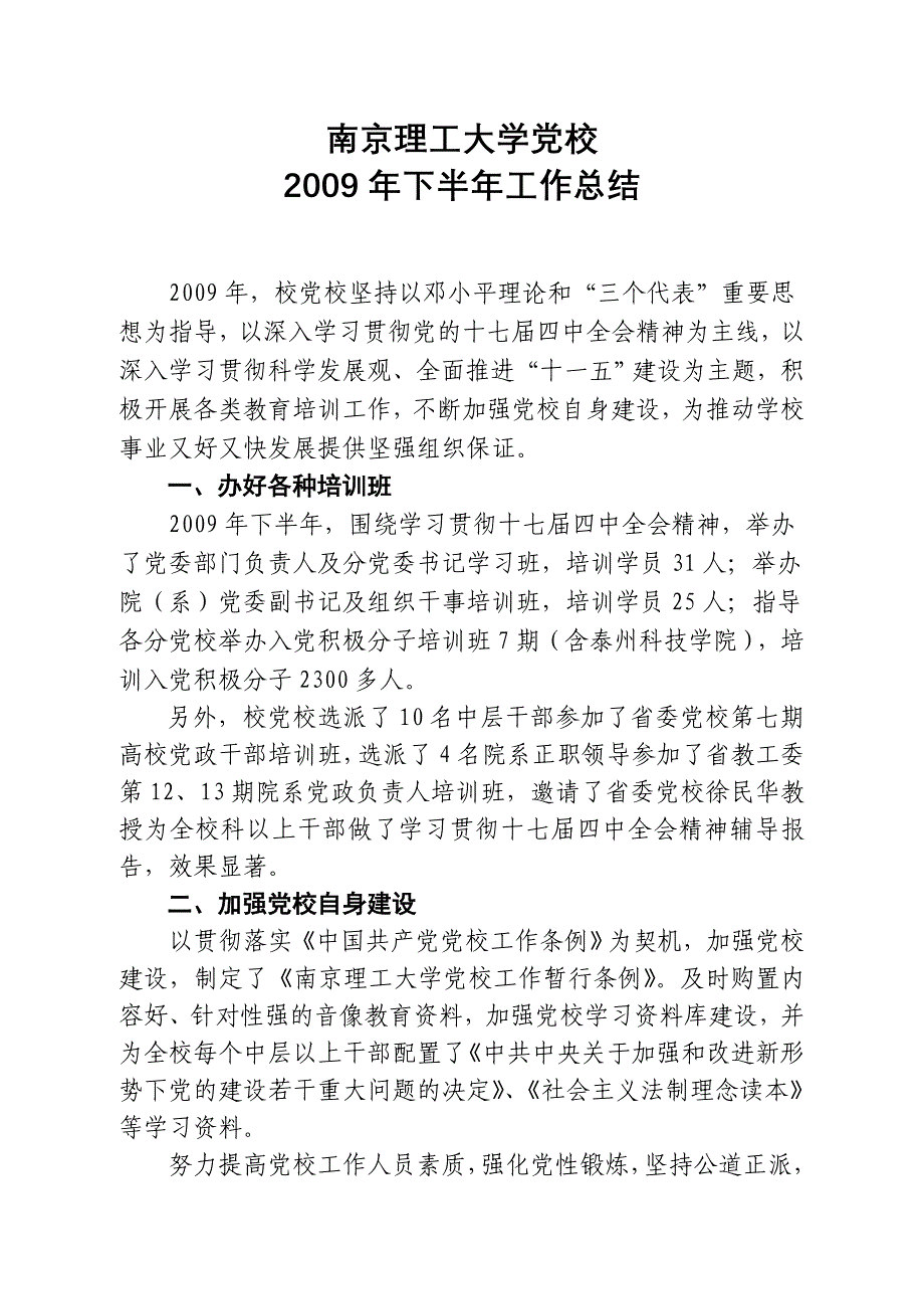 南京理工大学党校2009年下半年工作总结_第1页