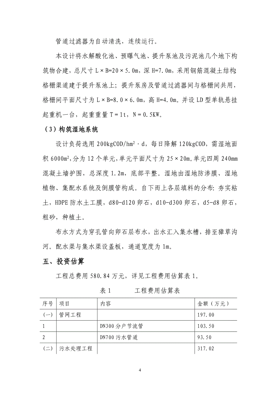 航高基地营城子段污水处理工程方案_第4页