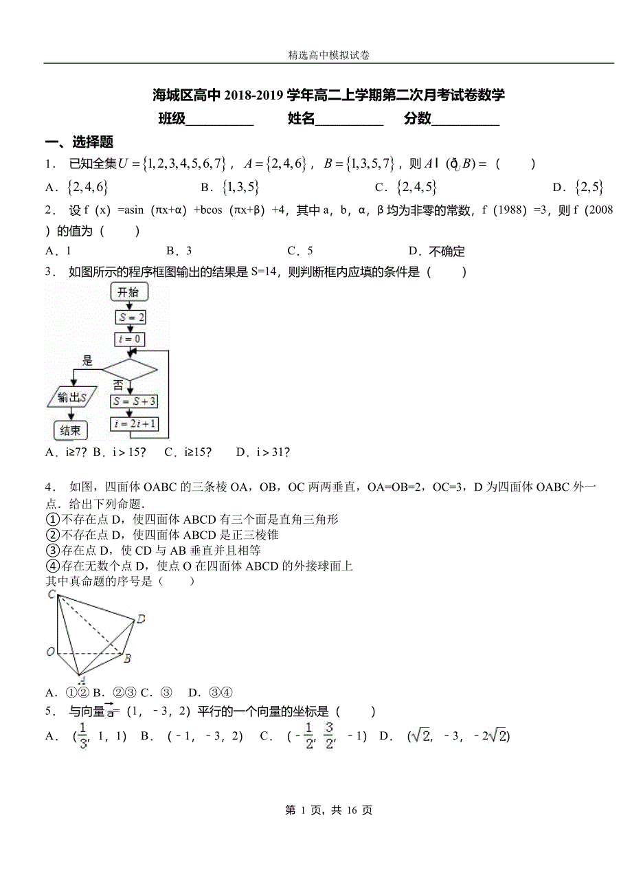 海城区高中2018-2019学年高二上学期第二次月考试卷数学_第1页