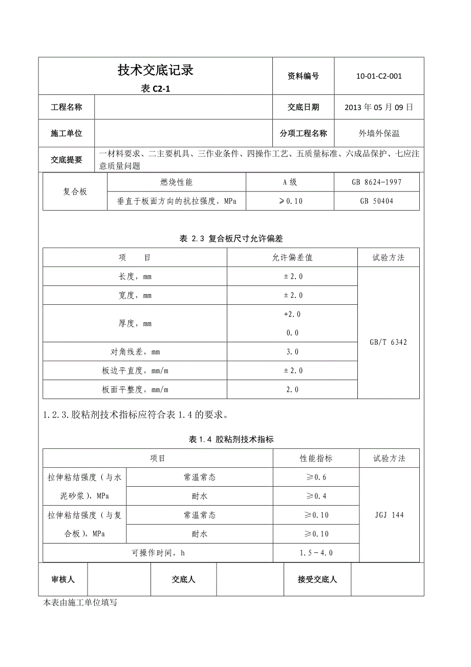 聚氨酯复合板外墙外保温技术交底_第3页