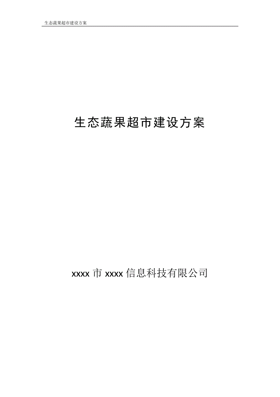 生态蔬果o2o电子商务超市平台建设_第1页