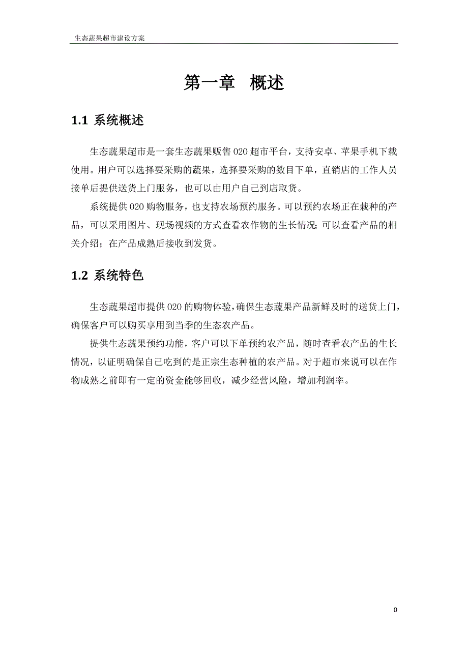 生态蔬果o2o电子商务超市平台建设_第3页