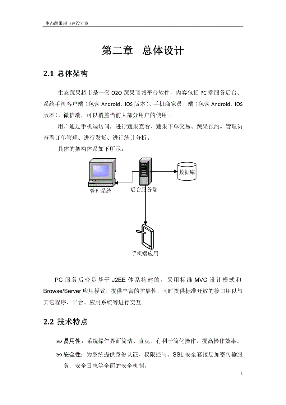 生态蔬果o2o电子商务超市平台建设_第4页