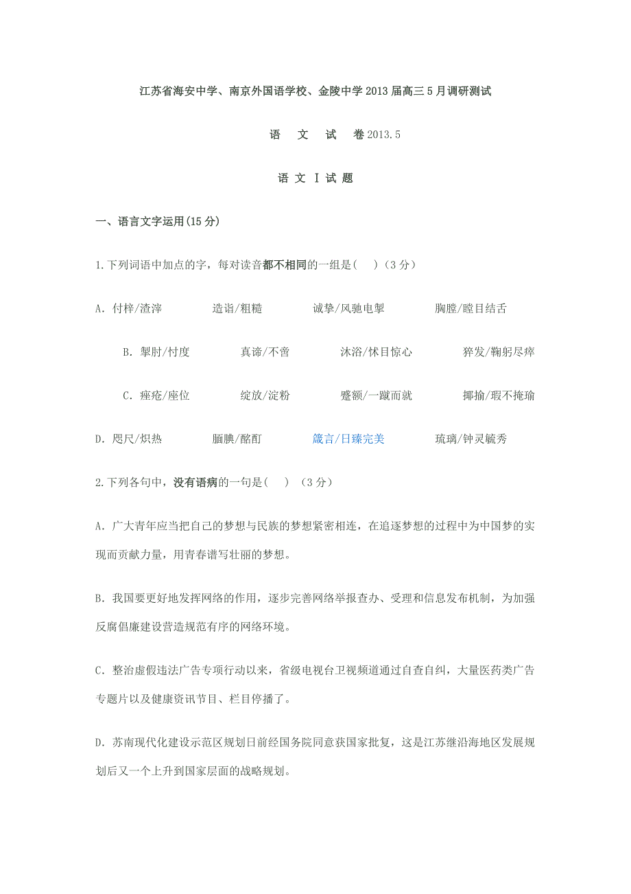 江苏省海安中学、、2013届高三5月调研测_第1页