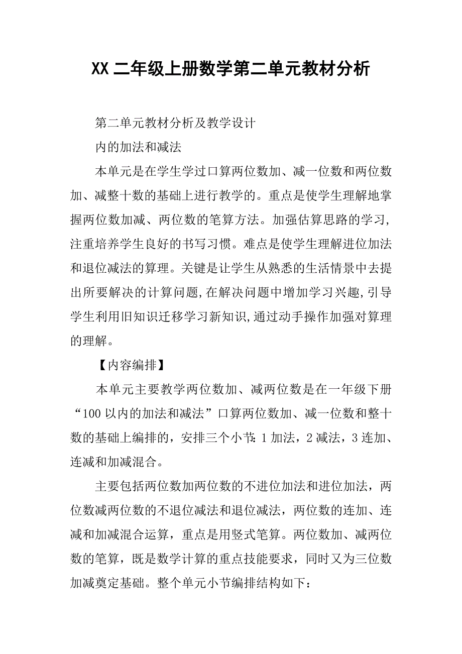 xx二年级上册数学第二单元教材分析_第1页