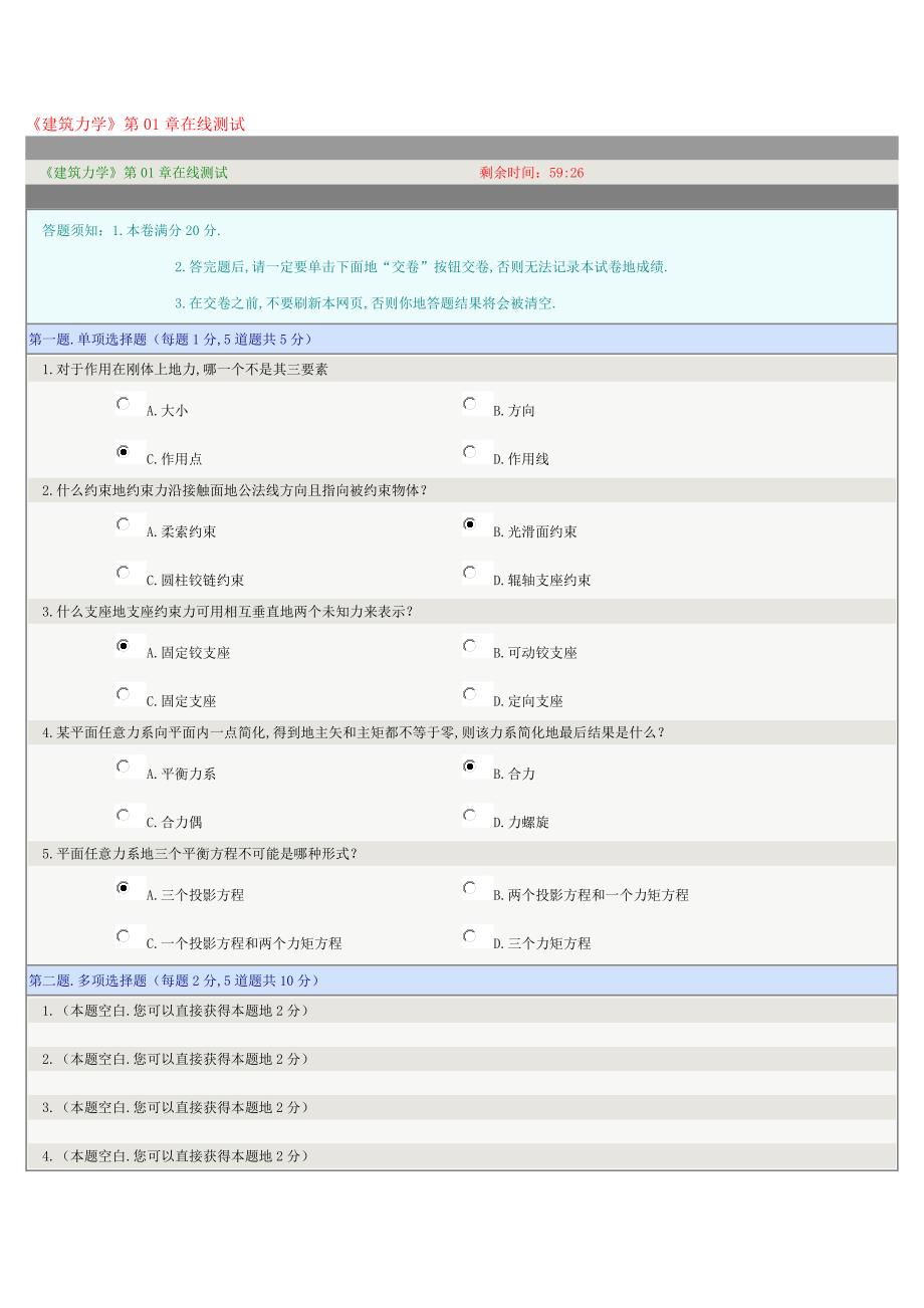 《建筑力学》第章在线测试_第1页