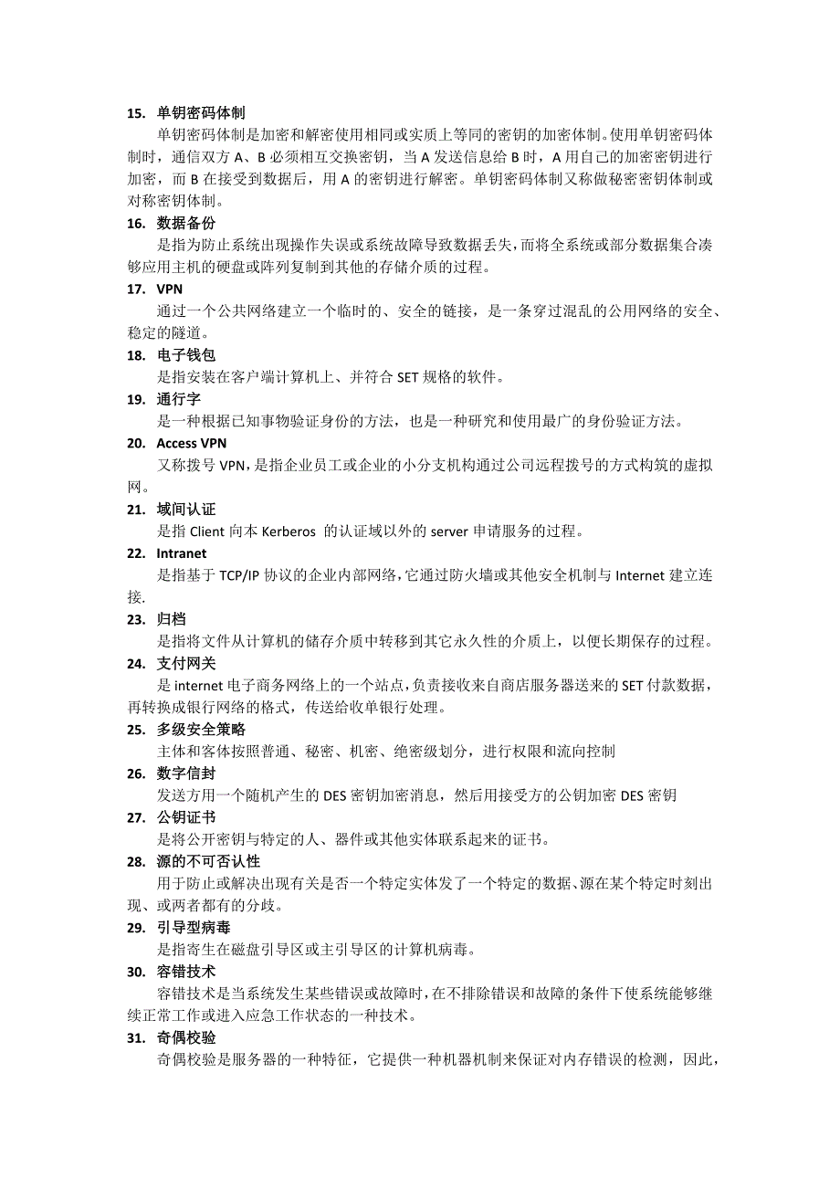 2005-2015电子商务安全导论历年简答简述题(含答案)完善版_第2页