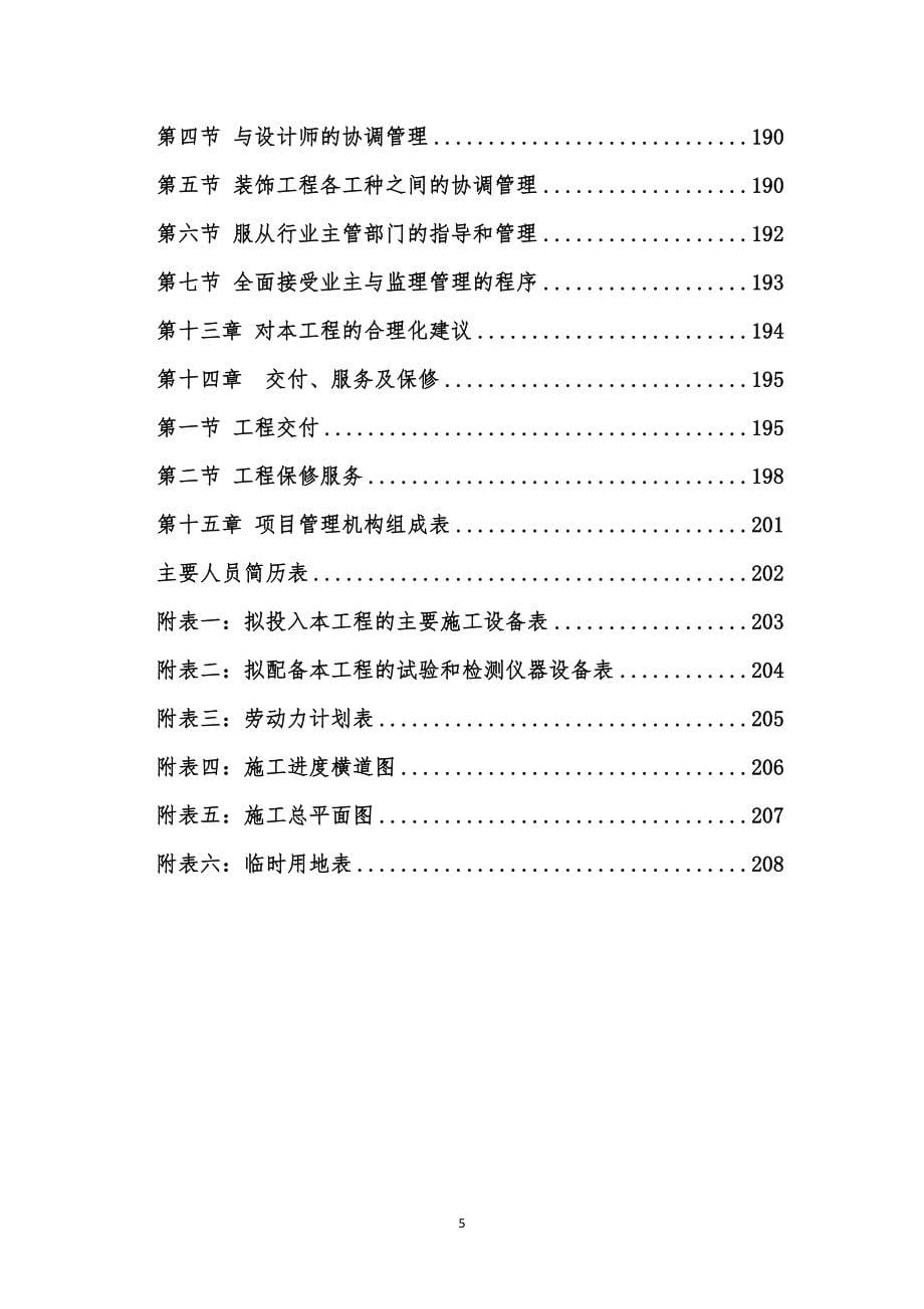 2018年装饰装修工程技术标施工组织设计(内容最新最全)_第5页